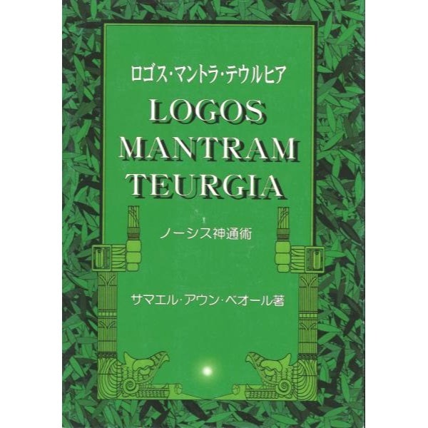 Logos, Mantram, Theurgy